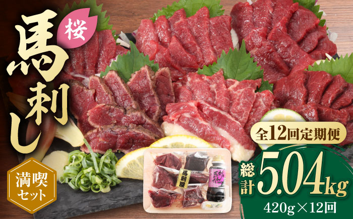 【全12回定期便】 「桜」 馬刺し 満喫セット 約420g【有限会社 九州食肉産業】 純国産 希少 山鹿 ヘルシー 低カロリー [ZDQ024]