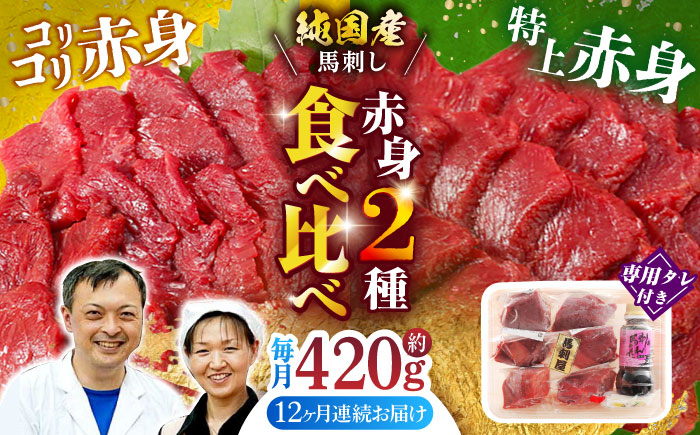 【全12回定期便】赤身 馬刺し 食べ比べ セット 約420g【有限会社 九州食肉産業】 純国産 希少 山鹿 ヘルシー 低カロリー [ZDQ025]