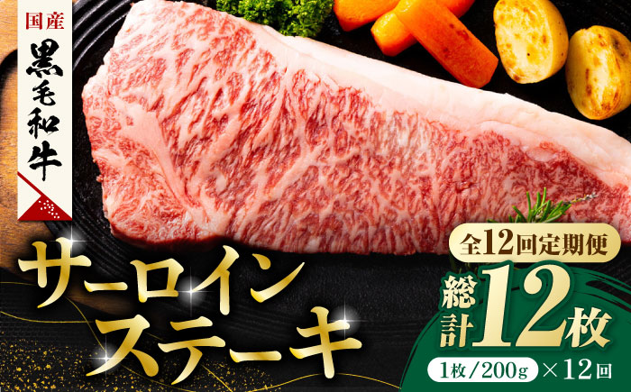 【12回定期便】熊本県産 黒毛和牛 サーロイン ステーキ 1枚 約200g【有限会社九州食肉産業】 ロース 国産 贅沢 お取り寄せ ご褒美 [ZDQ038]
