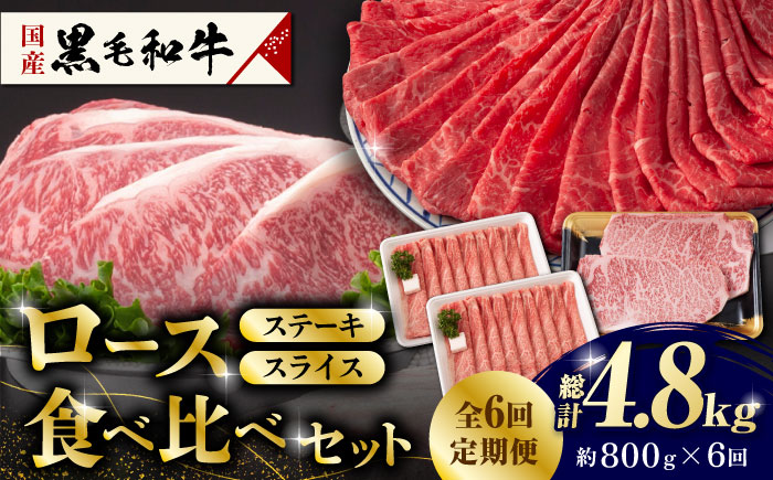 【6回定期便】熊本県産 黒毛和牛 ロース 食べ比べ セット（ステーキ ロース スライス） 約800g 【有限会社 九州食肉産業】 ロース 国産 贅沢 お取り寄せ ご褒美 [ZDQ047]