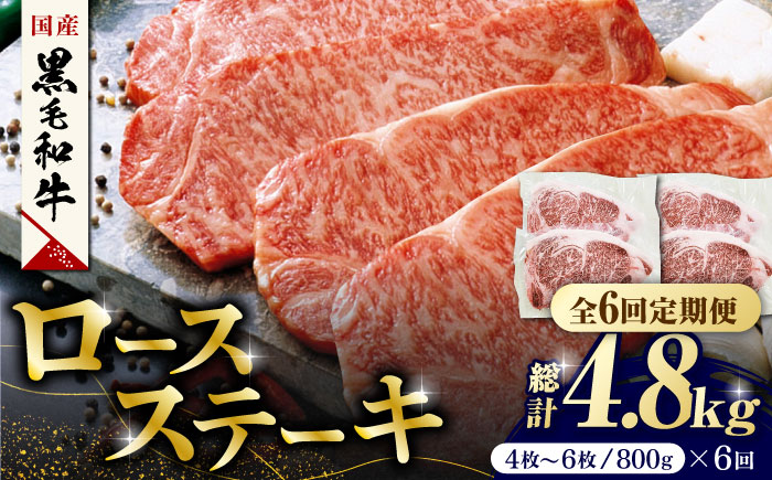 【6回定期便】熊本県産 黒毛和牛 ロースステーキ 約800g(4枚～6枚)【有限会社 九州食肉産業】 ロース 国産 贅沢 お取り寄せ ご褒美 [ZDQ051]