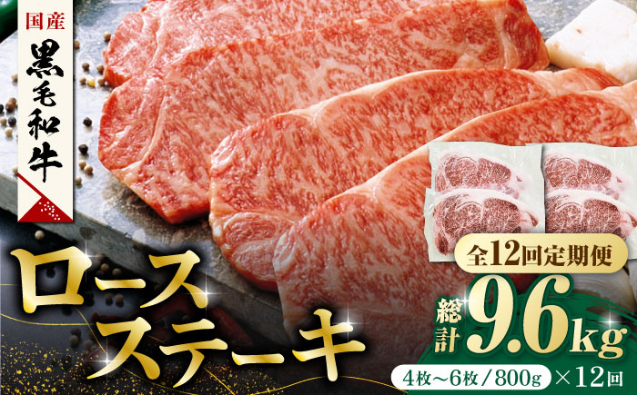 【12回定期便】熊本県産 黒毛和牛 ロースステーキ 約800g(4枚～6枚)【有限会社 九州食肉産業】 ロース 国産 贅沢 お取り寄せ ご褒美 [ZDQ052]