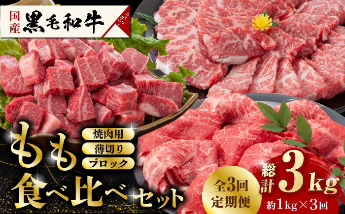 【3回定期便】熊本県産 黒毛和牛 もも 食べ比べ セット 約1kg【九州食肉産業】 ブロック 国産 A4 A5 山鹿  [ZDQ056]