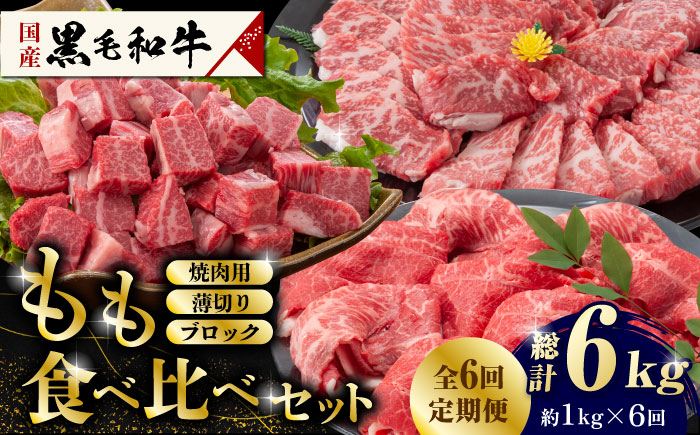【6回定期便】熊本県産 黒毛和牛 もも 食べ比べ セット 約1kg【九州食肉産業】 ブロック 国産 A4 A5 山鹿  [ZDQ057]