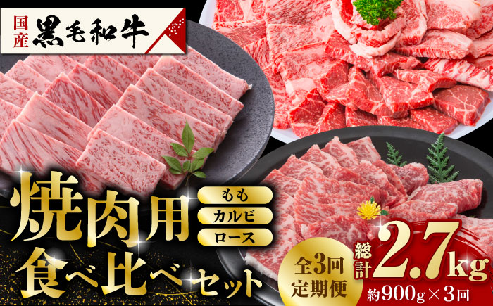 【3回定期便】熊本県産 黒毛和牛 焼肉用 食べ比べ セット 約900g【九州食肉産業】 国産 カルビ ロース A4 A5  [ZDQ059]