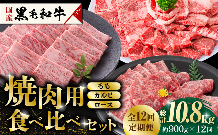 【12回定期便】熊本県産 黒毛和牛 焼肉用 食べ比べ セット 約900g【九州食肉産業】国産 カルビ ロース A4 A5 [ZDQ061]