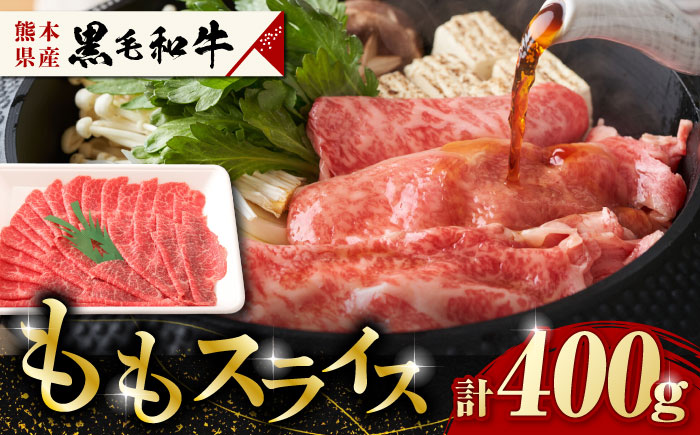熊本県産　黒毛和牛　ももスライス　約400g  【有限会社 九州食肉産業】 国産  九州産 A4 A5 山鹿  [ZDQ065]