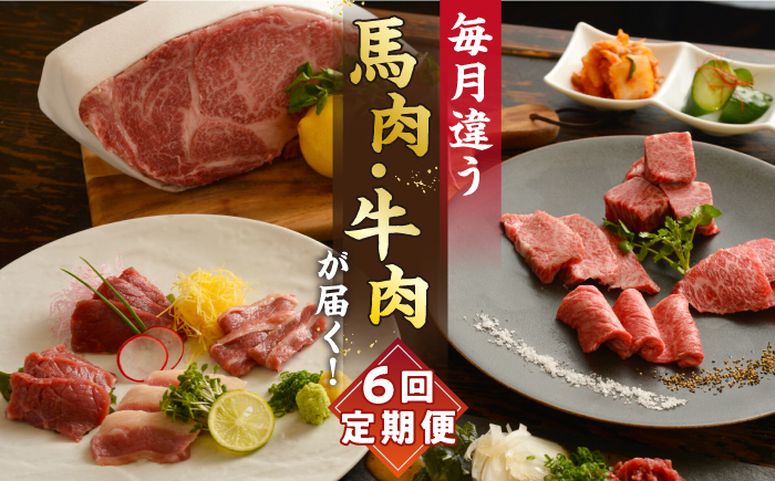 【6回定期便】熊本 の味「桜」お肉 で団らんセット 約2kg タレ付【有限会社 九州食肉産業】肉 牛肉 馬肉 馬刺し お肉セット  和牛 黒毛和牛 [ZDQ066]
