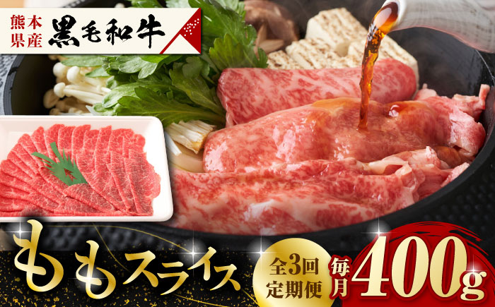【3回定期便】熊本県産 黒毛和牛 もも スライス 約 400g【有限会社 九州食肉産業】和牛 牛肉 お肉 ももスライス 肉 すき焼き しゃぶしゃぶ [ZDQ067]