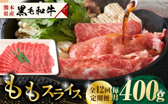 【12回定期便】熊本県産 黒毛和牛 もも スライス 約 400g【有限会社 九州食肉産業】和牛 牛肉 しゃぶしゃぶ すき焼き お肉 熊本 [ZDQ069]