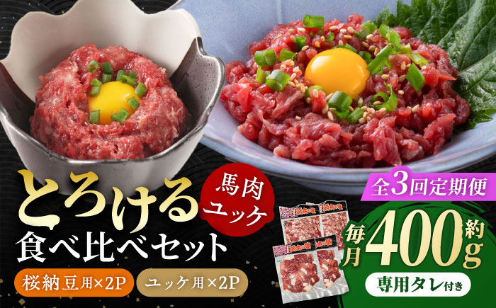 【3回定期便】 【純国産】熊本の味　「桜」 馬肉ユッケ食べ比べセット（桜納豆用・ユッケ用）約400g 【有限会社 九州食肉産業】 [ZDQ148]