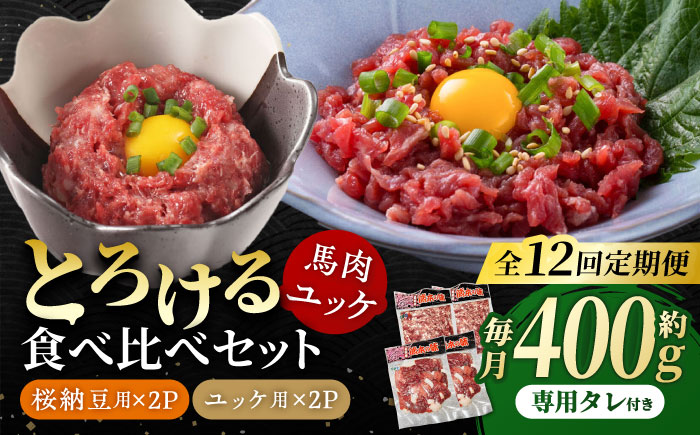 【12回定期便】 【純国産】熊本の味　「桜」 馬肉ユッケ食べ比べセット（桜納豆用・ユッケ用）約400g 【有限会社 九州食肉産業】 [ZDQ150]
