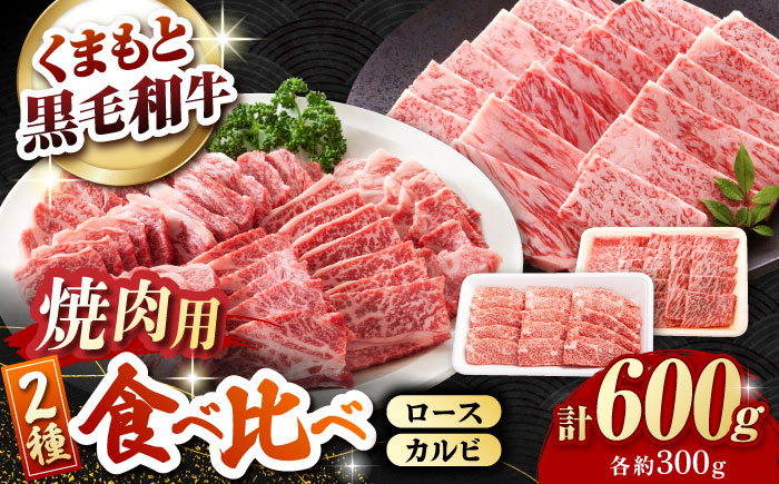 熊本県産 黒毛和牛 ロース・カルビ焼肉用 食べ比べ 約600g(各約300g)【有限会社 九州食肉産業】 [ZDQ155]