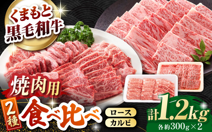熊本県産 黒毛和牛 ロース・カルビ焼肉用 食べ比べ 約1.2kg(各約300g×2pc)【有限会社 九州食肉産業】 [ZDQ156]
