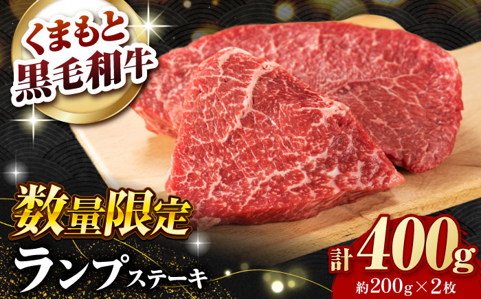 熊本県産 黒毛和牛 ランプステーキ 約400g（約200g×2枚）【有限会社 九州食肉産業】 [ZDQ159]