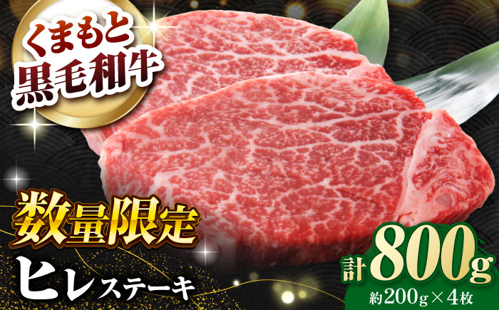 熊本県産 黒毛和牛 ヒレステーキ 約800g（約200g×4枚）【有限会社 九州食肉産業】 [ZDQ162]