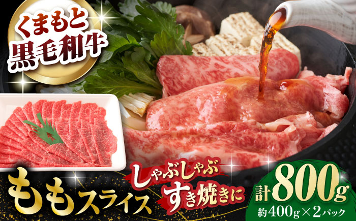 熊本県産 黒毛和牛 モモスライス すき焼き しゃぶしゃぶ用 約800g (約400g×2pc)【有限会社 九州食肉産業】 [ZDQ163]