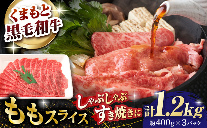 熊本県産 黒毛和牛 モモスライス すき焼き しゃぶしゃぶ用 約1.2kg（約400g×3pc）【有限会社 九州食肉産業】 [ZDQ164]
