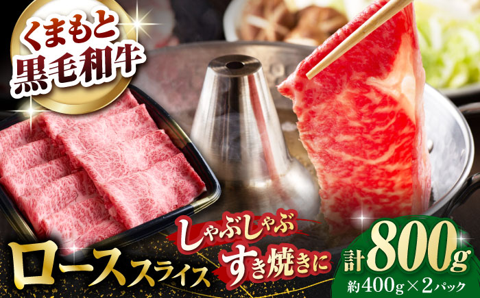 熊本県産 黒毛和牛 ローススライス すき焼き しゃぶしゃぶ用 約800g（約400g×2pc）【有限会社 九州食肉産業】 [ZDQ166]