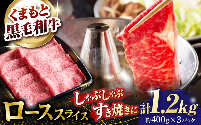 熊本県産 黒毛和牛 ローススライス すき焼き しゃぶしゃぶ用 約1.2kg（約400g×3pc）【有限会社 九州食肉産業】 [ZDQ167]