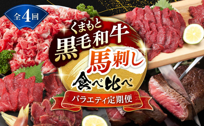 【4回定期便】熊本県産 黒毛和牛 馬刺 食べ比べ【有限会社 九州食肉産業】 [ZDQ171]