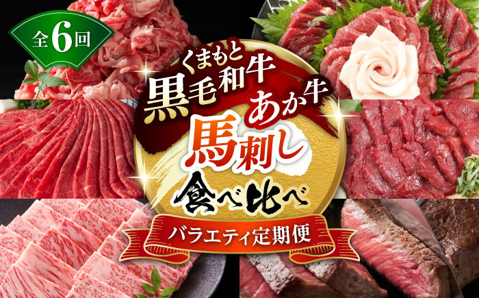 【6回定期便】熊本県産 黒毛和牛 あか牛 馬刺 食べ比べ【有限会社 九州食肉産業】 [ZDQ172]