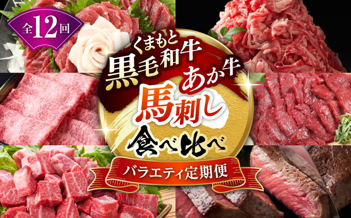 【12回定期便】熊本県産 黒毛和牛 あか牛 馬刺し 豪華食べ比べ【有限会社 九州食肉産業】 [ZDQ173]