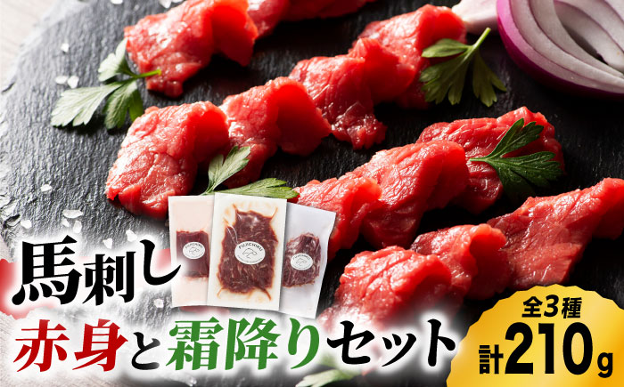 ふじ馬刺し 赤身 と 霜降り 馬刺し セット 3587 [ZDT010]