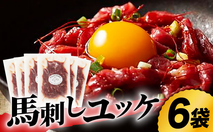 ふじ馬刺し おつまみ ユッケ 6個セット 3586 [ZDT011]