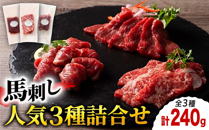 ふじ馬刺し 人気 3種 詰合せ 3589 [ZDT012]