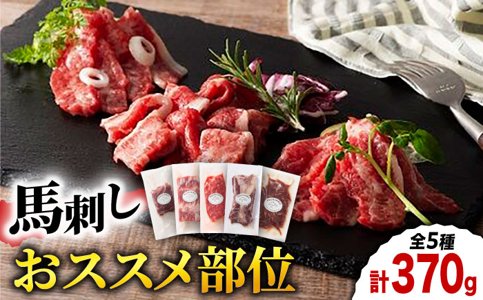 ふじ馬刺し 専門店おススメ部位詰合せ 3592 [ZDT015]