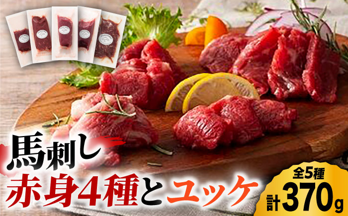 ふじ馬刺し 赤身 4種 と ユッケ セット 3593 [ZDT016]