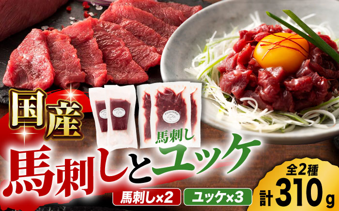 国産馬刺し と ユッケ のセット 3585 [ZDT021]