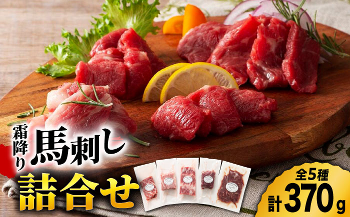 熊本特産　霜降り 馬刺し 詰合せ 3595 [ZDT024]