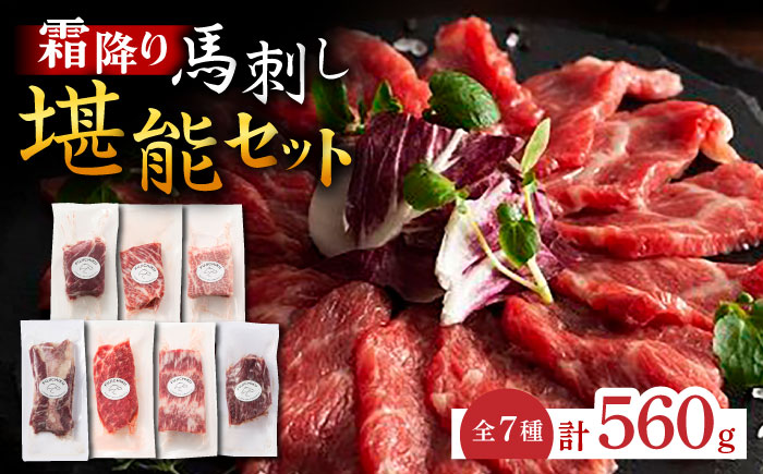 霜降り 馬刺し 堪能セット 3600 [ZDT026]