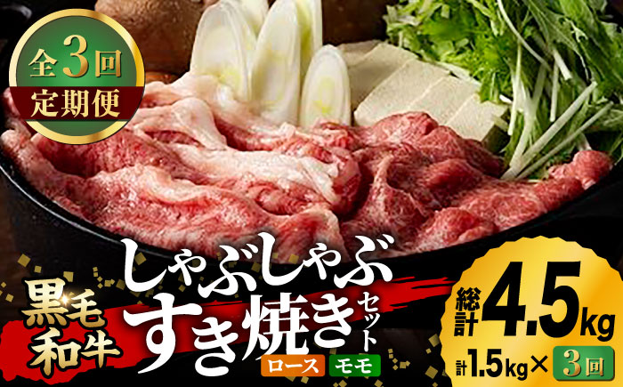 【3回定期便】九州産 藤彩牛 すき焼き・しゃぶしゃぶ セット 3605 [ZDT038]