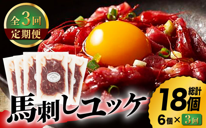 【3回定期便】ふじ馬刺し おつまみ ユッケ 6個セット 3586 [ZDT041]