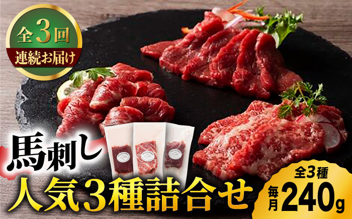 【3回定期便】ふじ馬刺し 人気 3種 詰合せ 3589 [ZDT042]