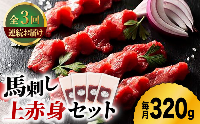 【3回定期便】ふじ馬刺し 上赤身 4個セット 3590 [ZDT043]