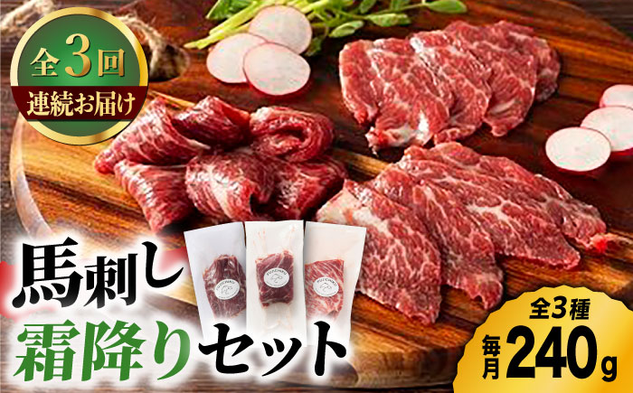 【3回定期便】ふじ馬刺し 霜降り 馬刺し 3種セット 3591 [ZDT044]