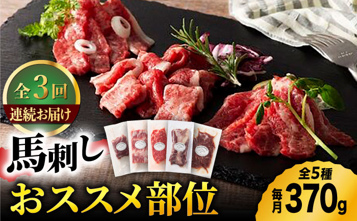 【3回定期便】ふじ馬刺し 専門店おススメ部位詰合せ 3592 [ZDT045]