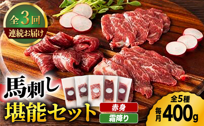 【3回定期便】ふじ馬刺し 赤身 霜降り 堪能セット 3596 [ZDT047]