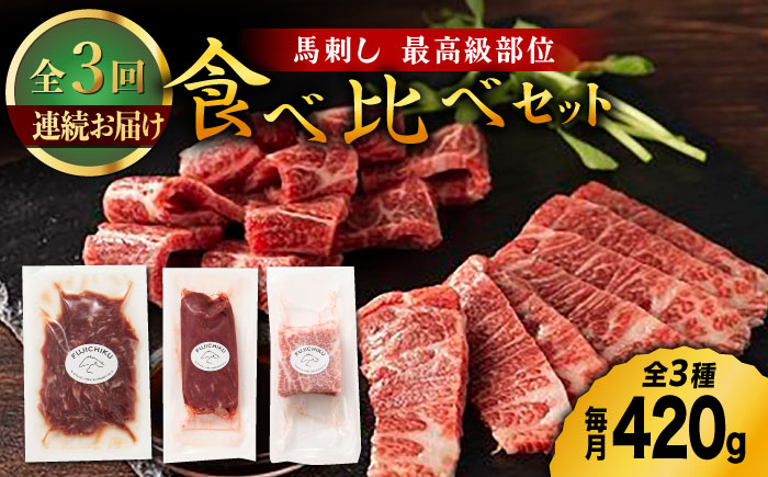 【3回定期便】ふじ馬刺し 最高級部位の 食べ比べセット 3599 [ZDT048]