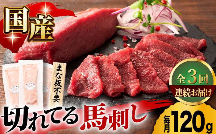 【3回定期便】まな板不要！切れてる 国産馬刺し 3P 3584 [ZDT049]