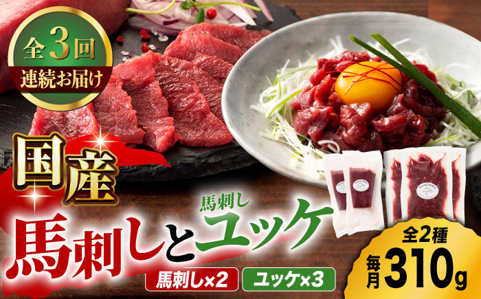 【3回定期便】国産馬刺し と ユッケ のセット 3585 [ZDT050]