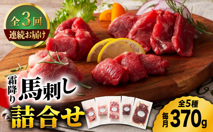 【3回定期便】熊本特産　霜降り 馬刺し 詰合せ 3595 [ZDT051]