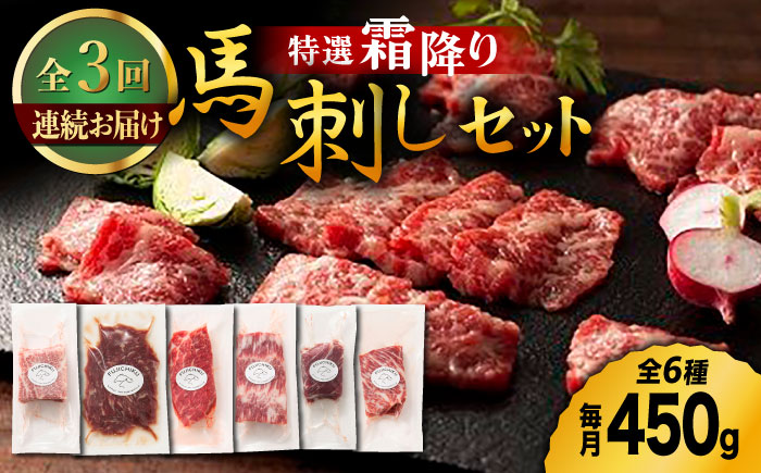 【3回定期便】熊本特産！特選 霜降り 馬刺し セット 3598 [ZDT052]
