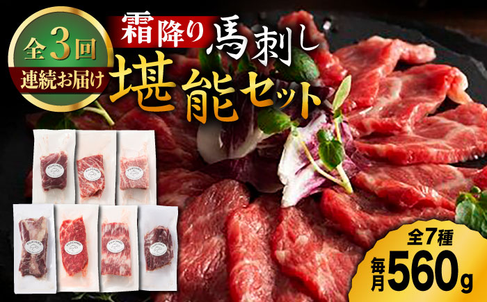 【3回定期便】霜降り 馬刺し 堪能セット 3600 [ZDT053]