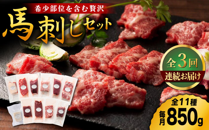 【3回定期便】フジチク/熊本特産！希少部位を含む贅沢 馬刺し セット 3603 [ZDT055]