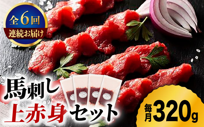 【6回定期便】ふじ馬刺し 上赤身 4個セット 3590 [ZDT068]